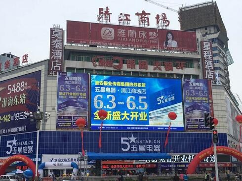 淮安老地标焕发新光彩 五星电器清江商场店开